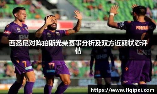 西悉尼对阵珀斯光荣赛事分析及双方近期状态评估