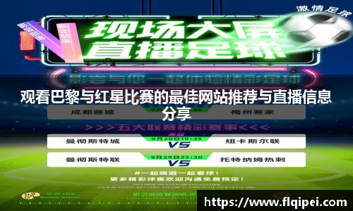 观看巴黎与红星比赛的最佳网站推荐与直播信息分享