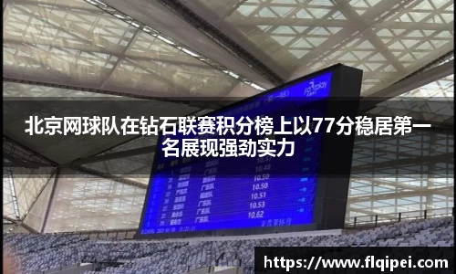 北京网球队在钻石联赛积分榜上以77分稳居第一名展现强劲实力