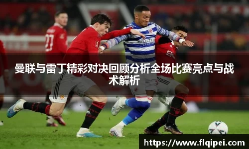 曼联与雷丁精彩对决回顾分析全场比赛亮点与战术解析