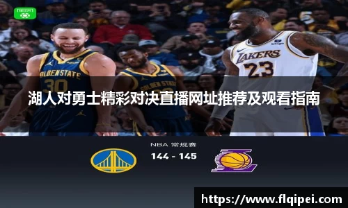 湖人对勇士精彩对决直播网址推荐及观看指南