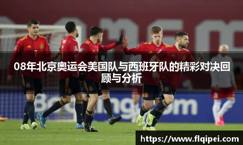 08年北京奥运会美国队与西班牙队的精彩对决回顾与分析