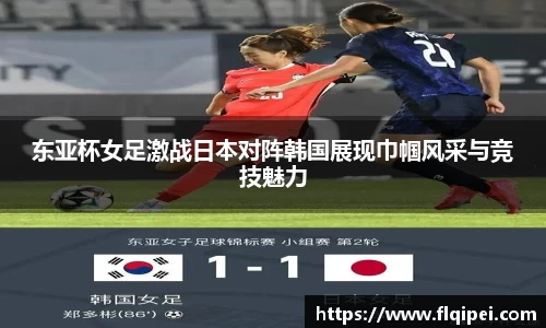 东亚杯女足激战日本对阵韩国展现巾帼风采与竞技魅力