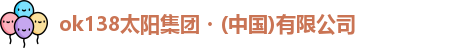 ok138太阳成